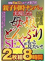 親子同時ナンパで実現した！！ 母娘どんぶりSEXがもっと見たい！！